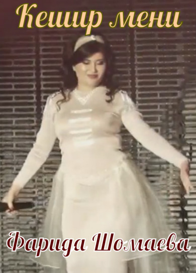Фарида Шомаева. Кешир мени
