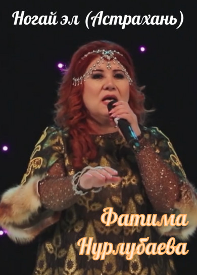 Фатима Нурлубаева. Ногай эл (Астрахань)