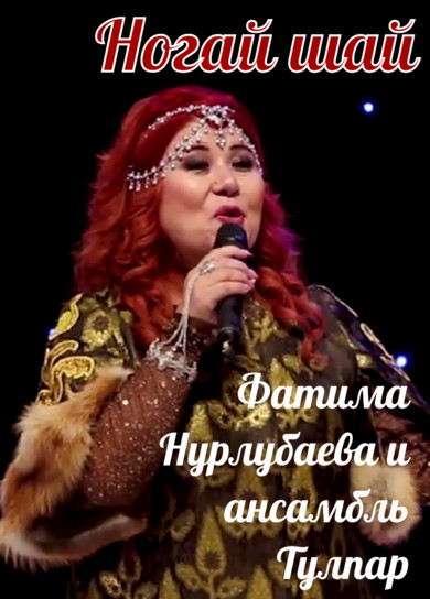 Фатима Нурлубаева, Тулпар. Ногай шай