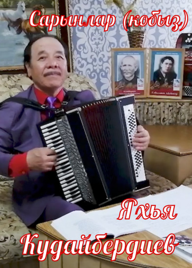 Яхья Кудайбердиев. Сарынлар (кобыз)