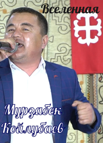 Мурзабек Койлубаев. Вселенная