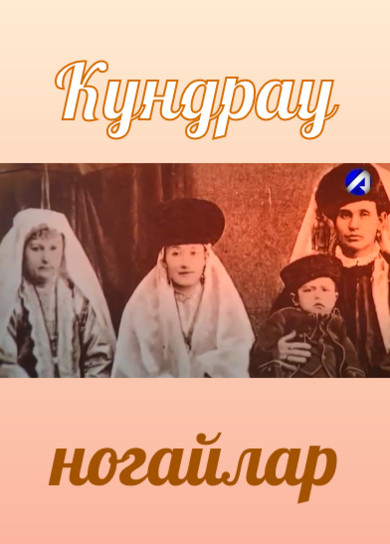 Кундрау ногайлар