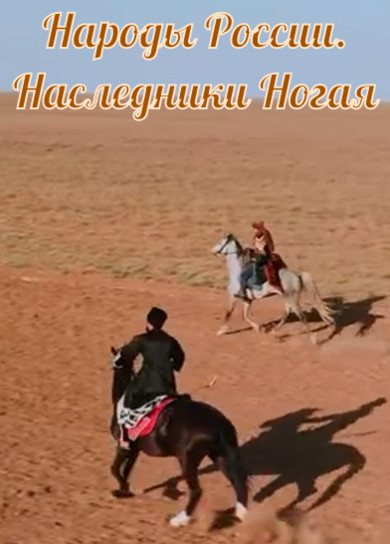 Народы России. Наследники Ногая