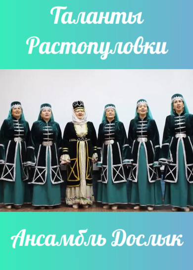 Таланты Растопуловки. Ансамбль Дослык