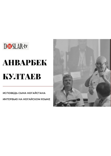 Анварбек Култаев. Исповедь сына Ногайстана. Э.Отевалиев