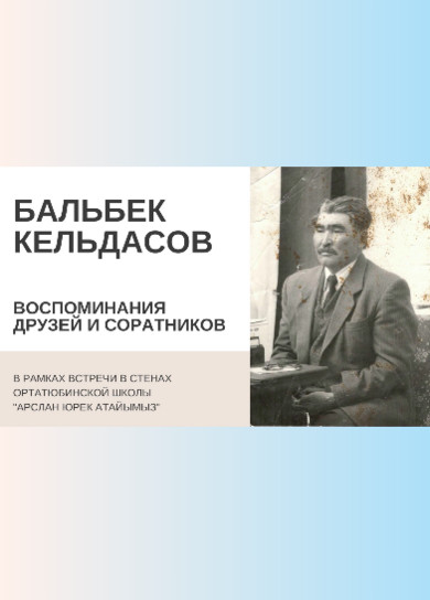 Вечер памяти Бальбека Кельдасова. Э.Отевалиев