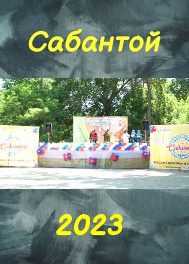 Сабантой-2023