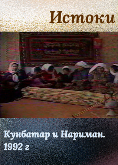 Истоки. Кунбатар и Нариман. 1992 г