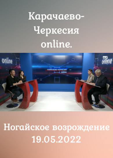 Карачаево-Черкесия online. Ногайское возрождение.19.05.2022