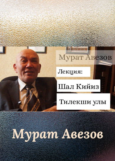 Мурат Авезов. Лекция 