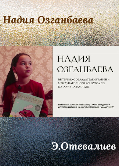 Надия Озганбаева. Э.Отевалиев