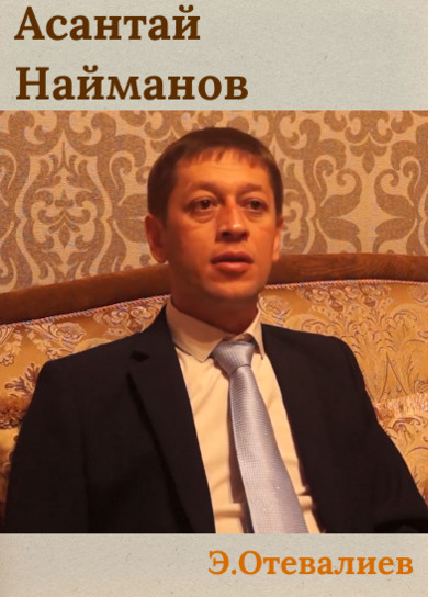 Асантай Найманов. Э.Отевалиев